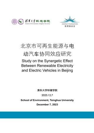北京市可再生能源与电动汽车协同效应研究报告--清华大学
