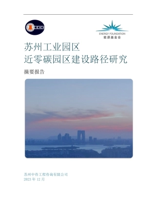 苏州工业园区近零碳园区建设路径研究摘要报告--苏州中咨工程咨询