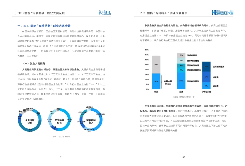 2023氢能“专精特新”投融资报告-中国氢能联盟_第3页