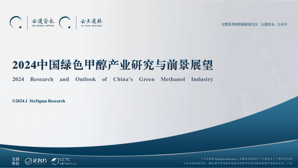 2024中国绿色甲醇产业研究与前景展望报告_第1页