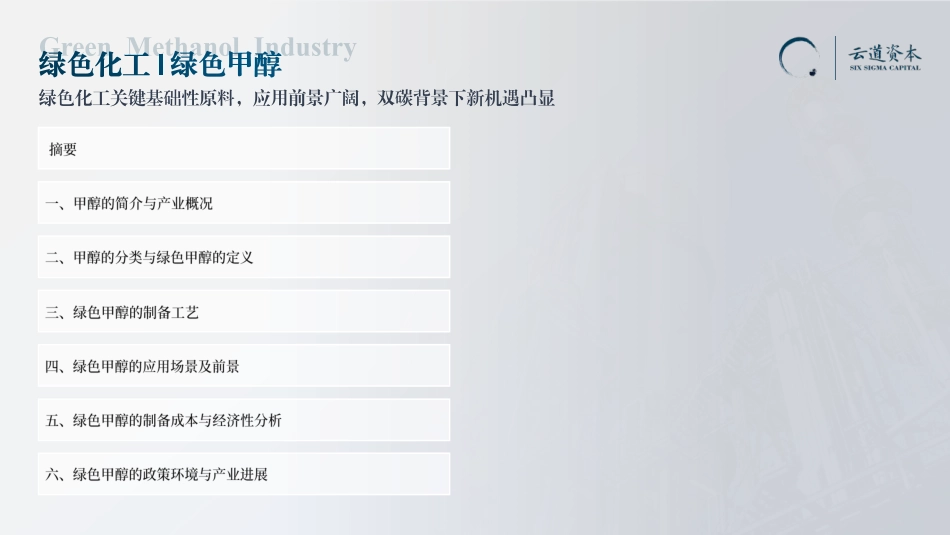 2024中国绿色甲醇产业研究与前景展望报告_第2页