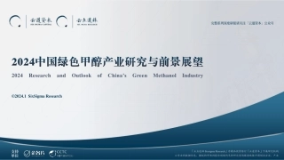 2024中国绿色甲醇产业研究与前景展望报告