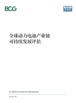 全球动力电池产业链可持续性发展评估报告-BCG