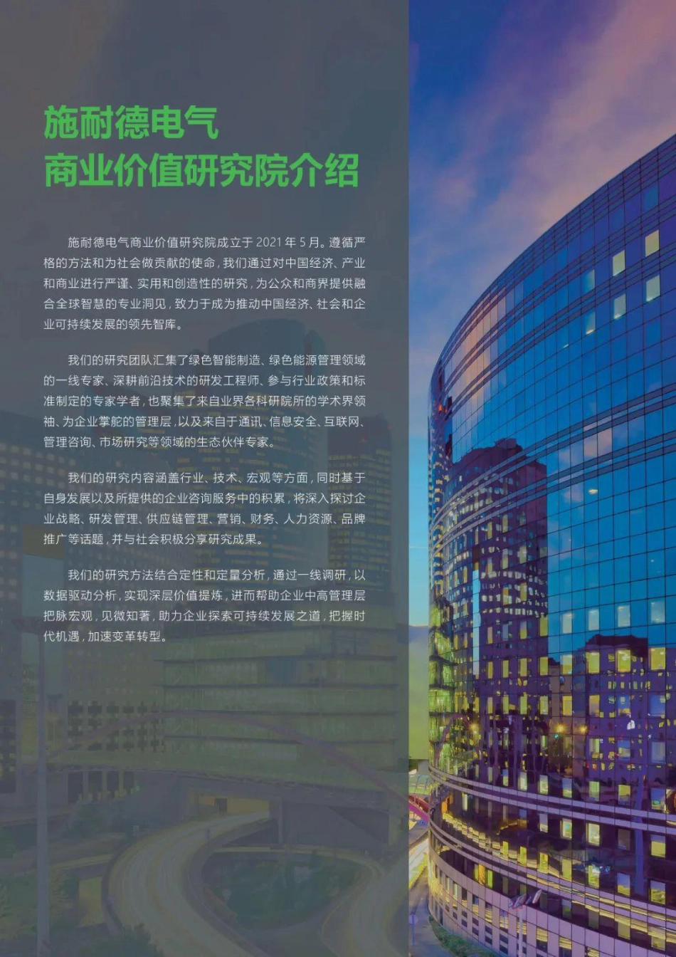 数字化赋能绿色智能制造高管洞察2023-38页_第2页