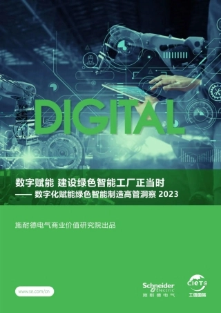 数字化赋能绿色智能制造高管洞察2023-38页
