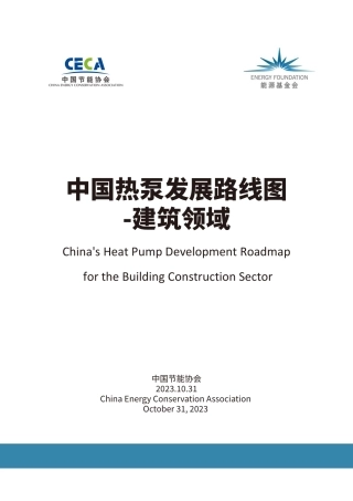 中国热泵发展路线图-建筑领域报告--中节能