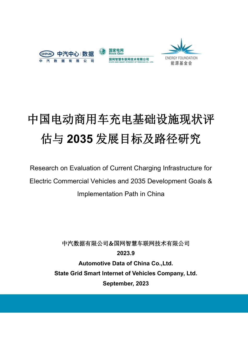 中国电动商用车充电基础设施现状评估与2035发展目标及路径研究报告--中汽数据_第1页
