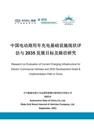 中国电动商用车充电基础设施现状评估与2035发展目标及路径研究报告--中汽数据
