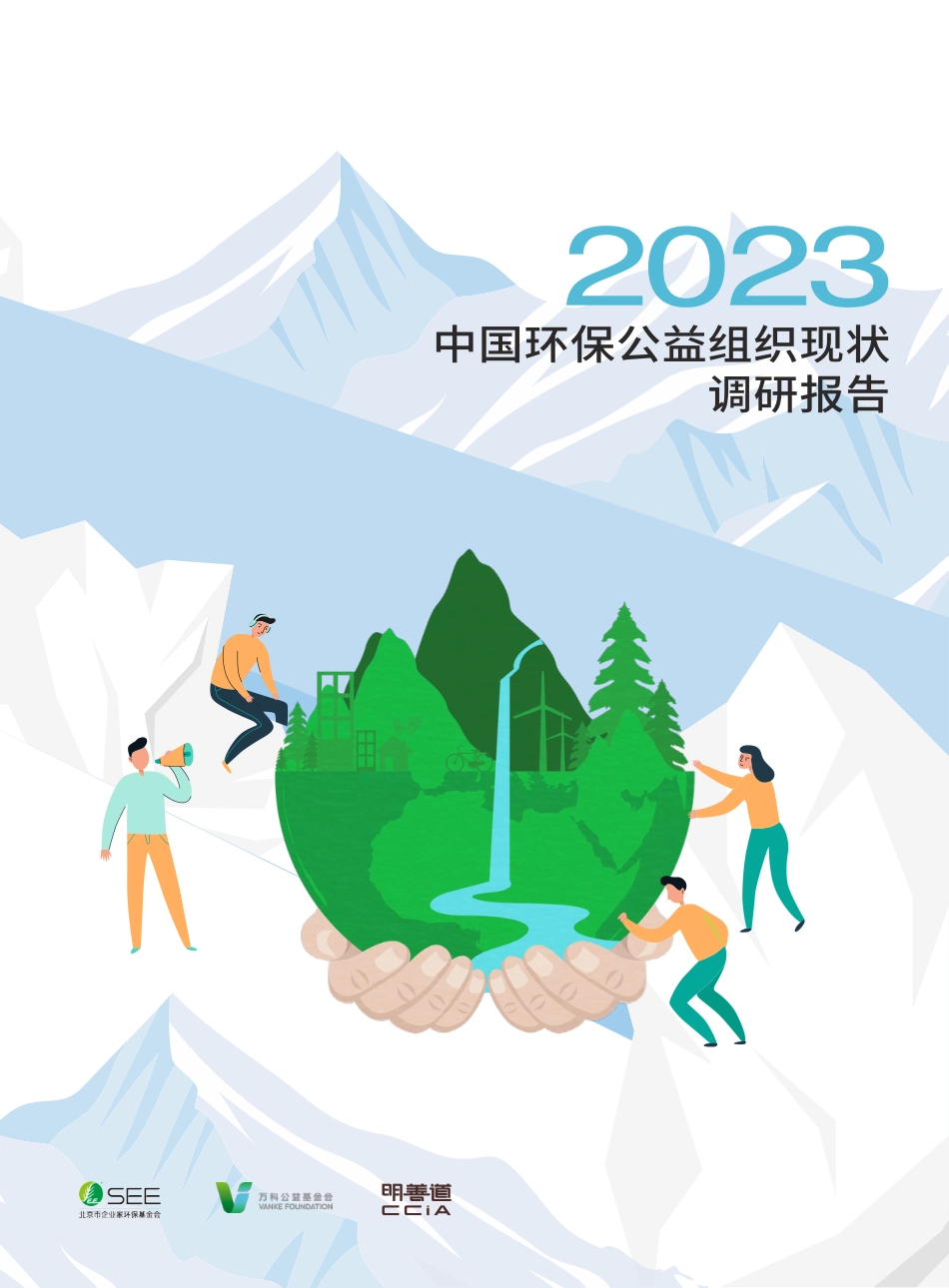 SEE基金会：2023中国环保公益组织现状调研报告_第1页