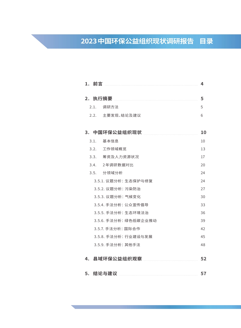 SEE基金会：2023中国环保公益组织现状调研报告_第3页
