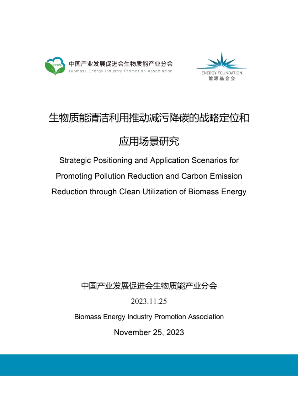 2023生物质能清洁利用推动减污降碳的战略定位和应用场景研究报告-中国产业发展促进会_第1页