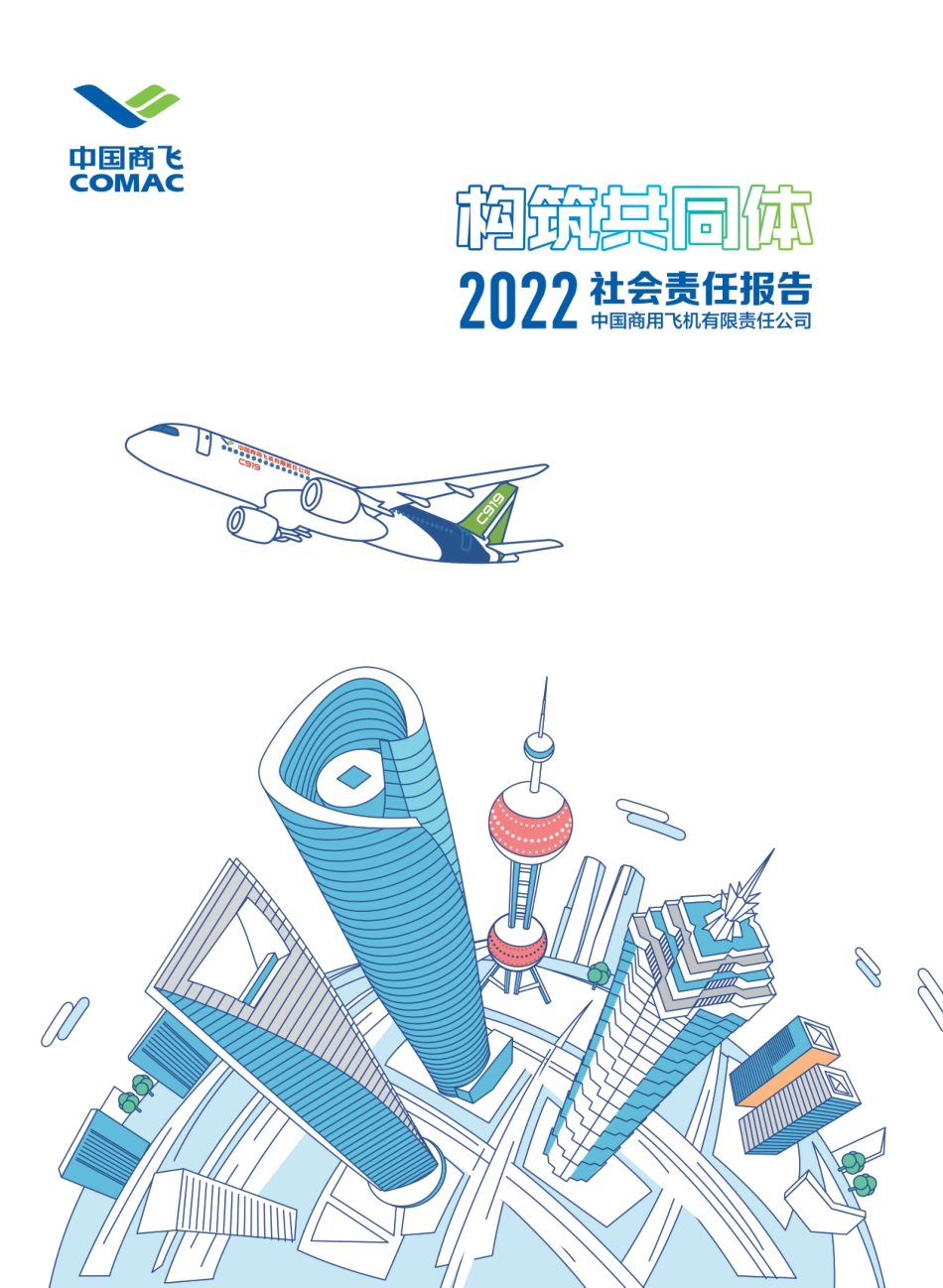 中国商飞2022社会责任报告-39页_第1页