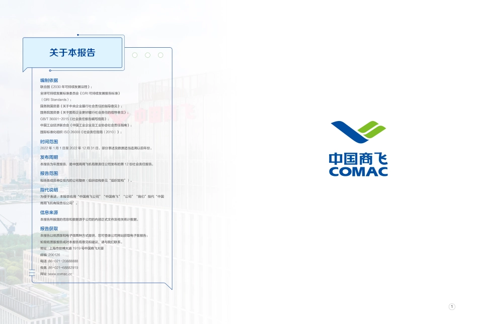 中国商飞2022社会责任报告-39页_第2页