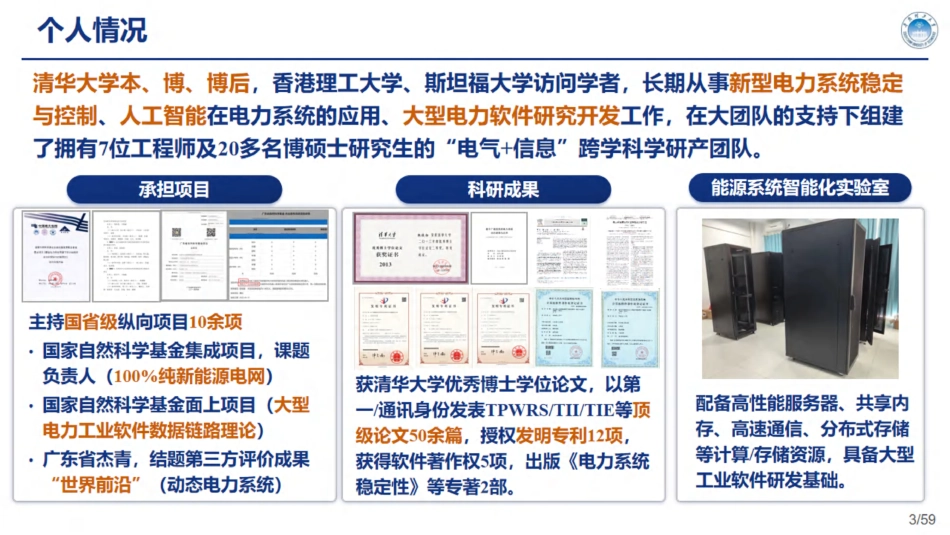 用数字化技术支撑新型电力系统安全稳定运行--华南理工大 张俊勃_第3页