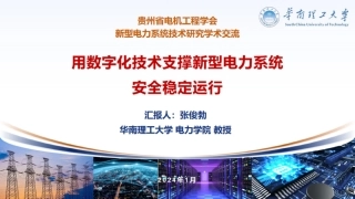 用数字化技术支撑新型电力系统安全稳定运行--华南理工大 张俊勃