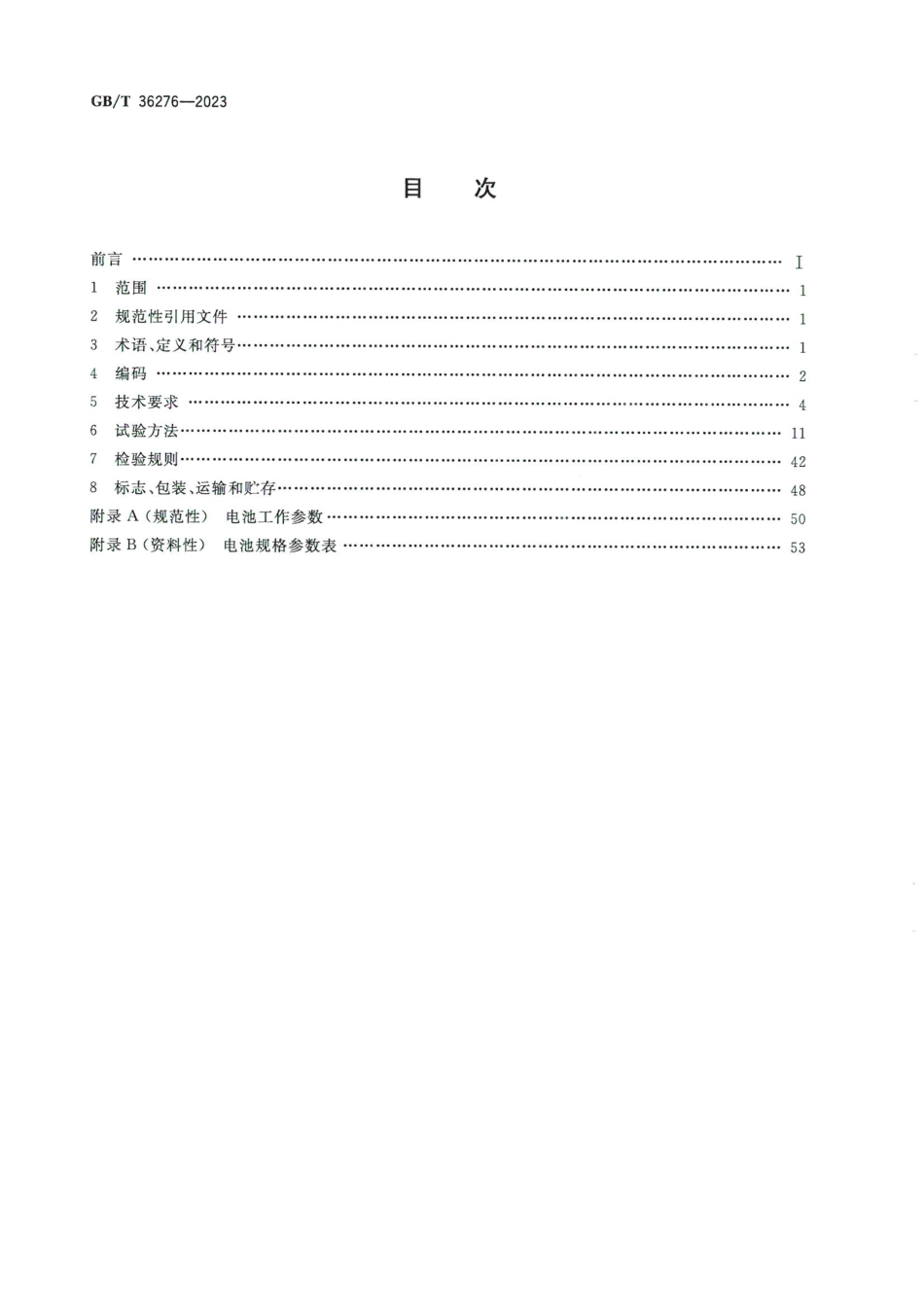 国标GB-T36276-2023 电力储能用锂离子电池_第2页