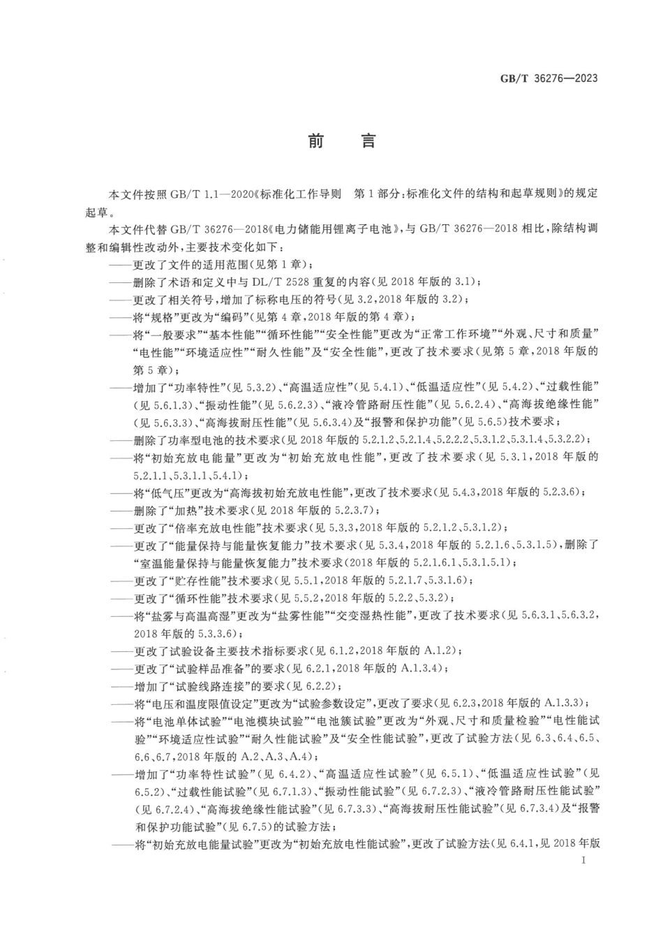 国标GB-T36276-2023 电力储能用锂离子电池_第3页