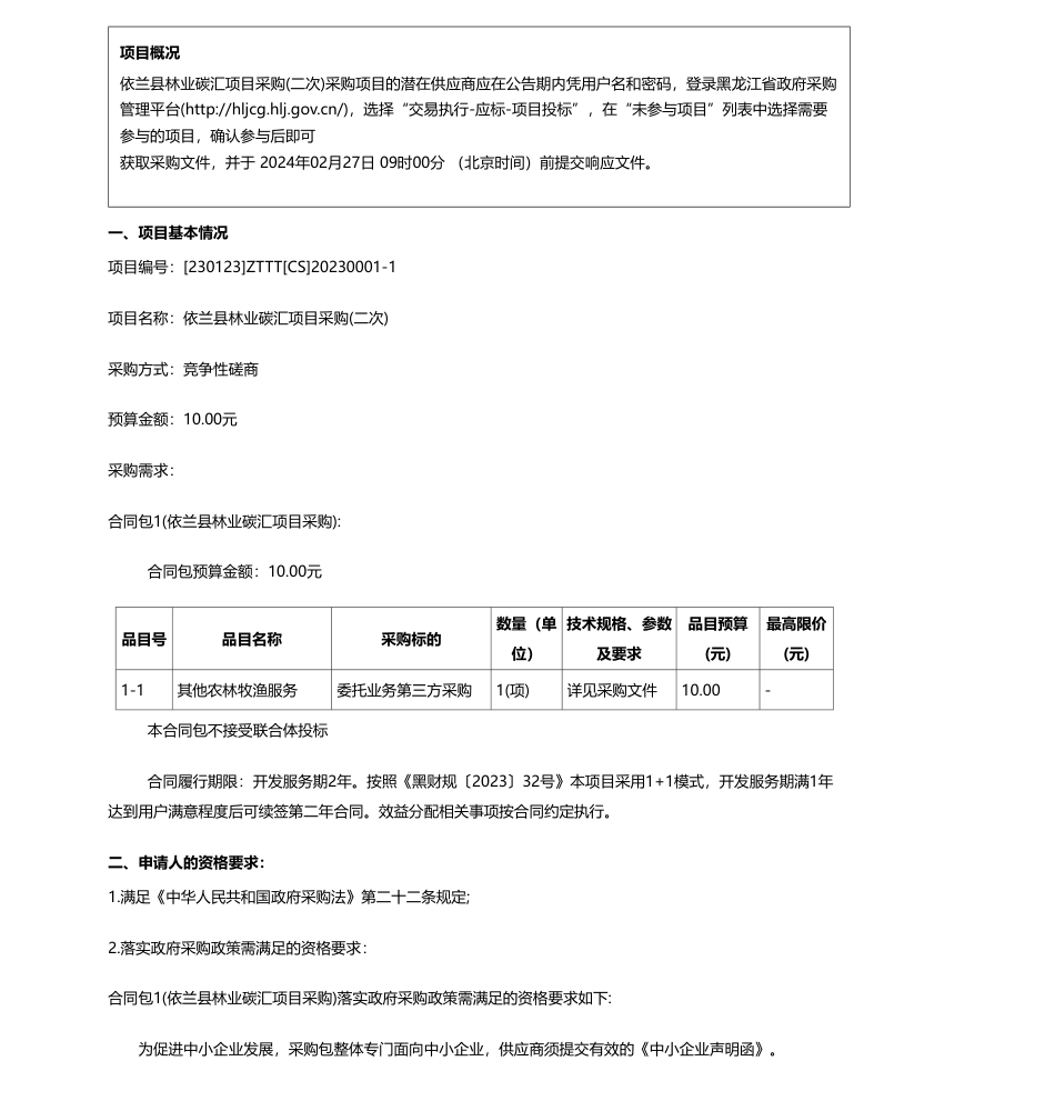 【招标】碳汇-依兰县林业和草原局依兰县林业碳汇项目采购(二次)竞争性磋商公告_第1页