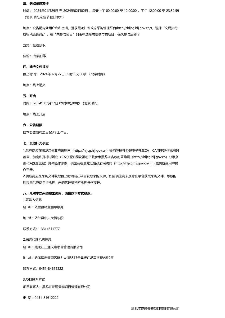 【招标】碳汇-依兰县林业和草原局依兰县林业碳汇项目采购(二次)竞争性磋商公告_第2页