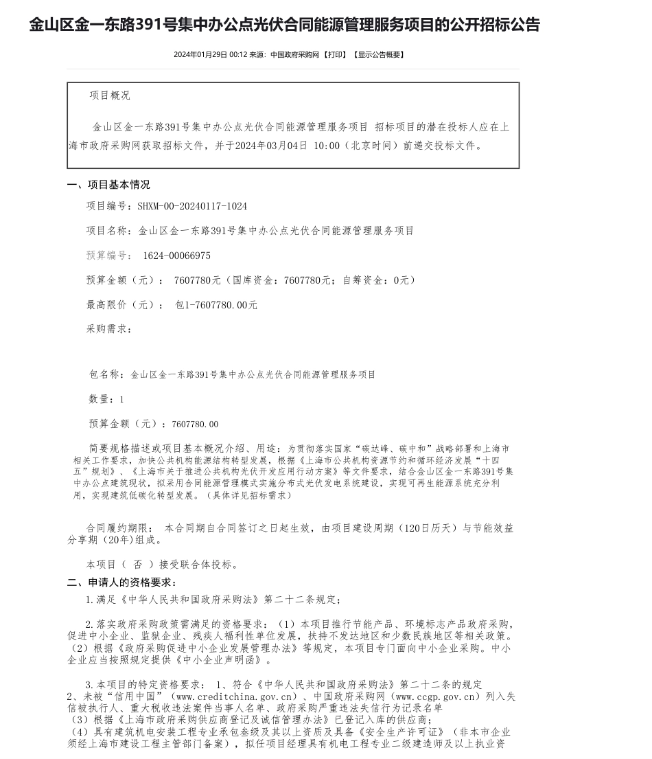 【招标】碳系统760.77万-金山区金一东路391号集中办公点光伏合同能源管理服务项目的公开招标公告_第1页