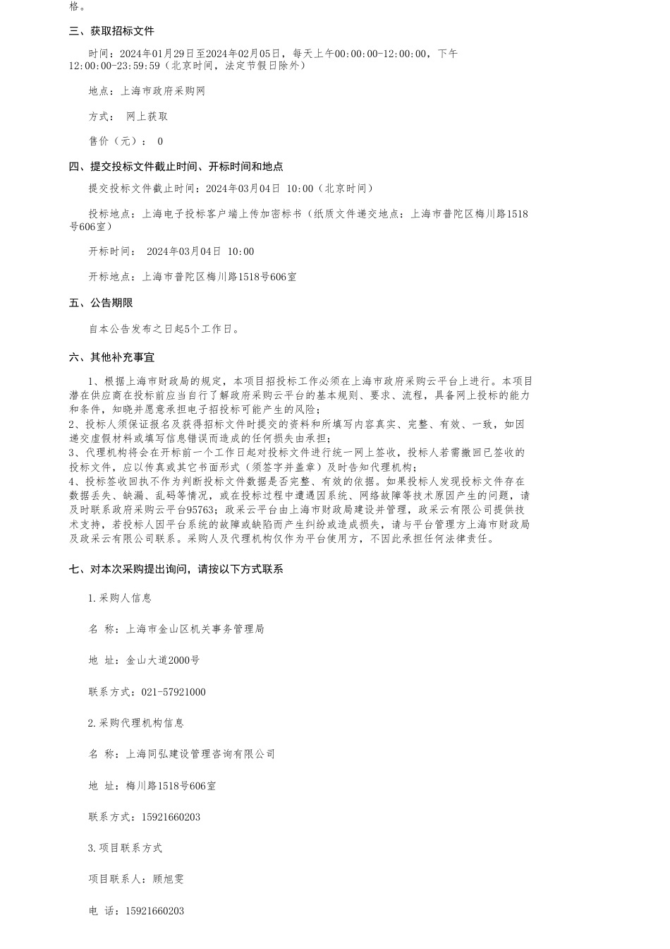 【招标】碳系统760.77万-金山区金一东路391号集中办公点光伏合同能源管理服务项目的公开招标公告_第2页