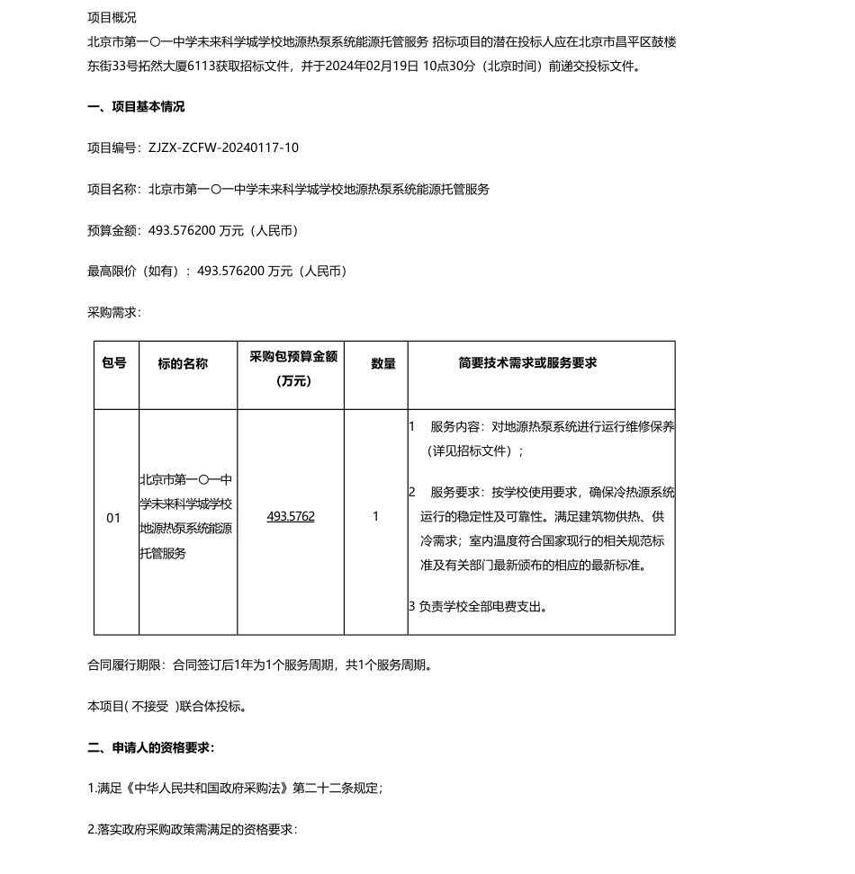 【招标】碳系统493.57万-北京市第一〇一中学未来科学城学校地源热泵系统能源托管服务公开招标公告_第1页