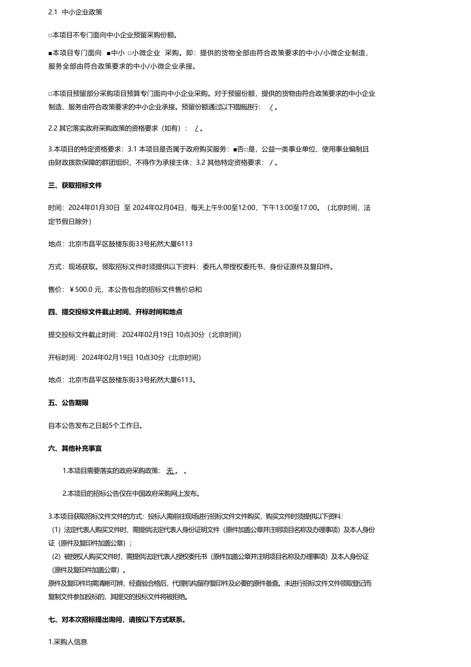 【招标】碳系统493.57万-北京市第一〇一中学未来科学城学校地源热泵系统能源托管服务公开招标公告_第2页