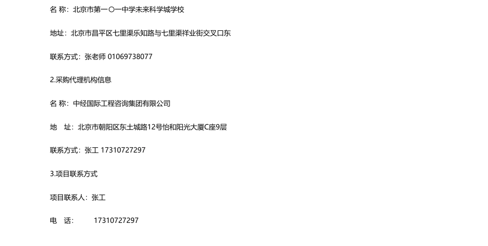 【招标】碳系统493.57万-北京市第一〇一中学未来科学城学校地源热泵系统能源托管服务公开招标公告_第3页