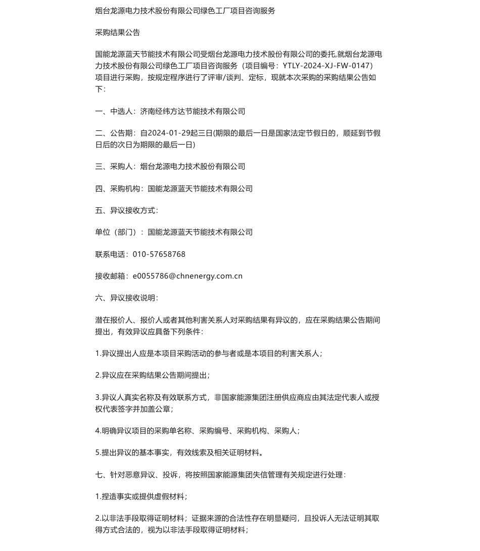 【中标】绿色工厂-烟台龙源电力技术股份有限公司绿色工厂项目咨询服务中标公告-济南经纬方达节能技术有限公司_第1页