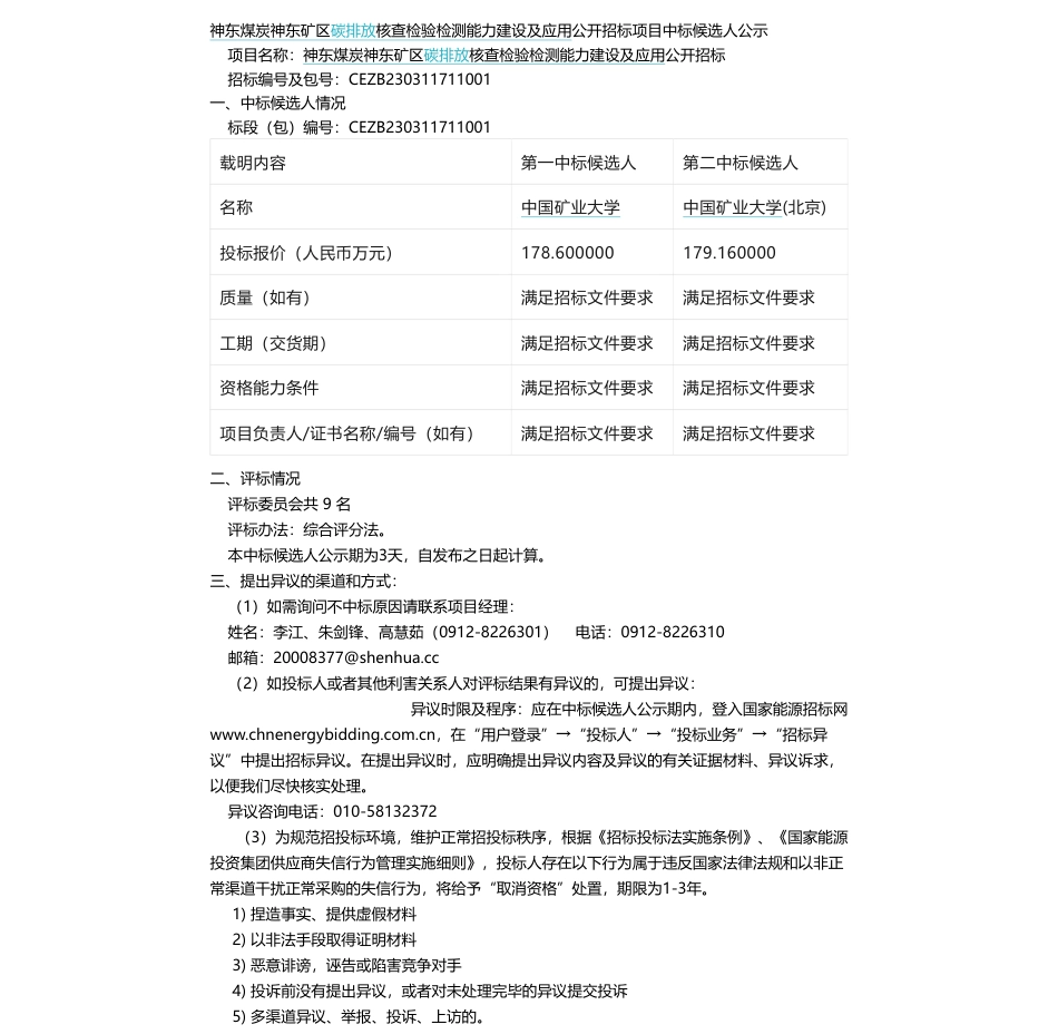 【中标】碳系统178.6万-神东煤炭神东矿区碳排放核查检验检测能力建设及应用公开招标中标候选人公示-中国矿业大学_第1页