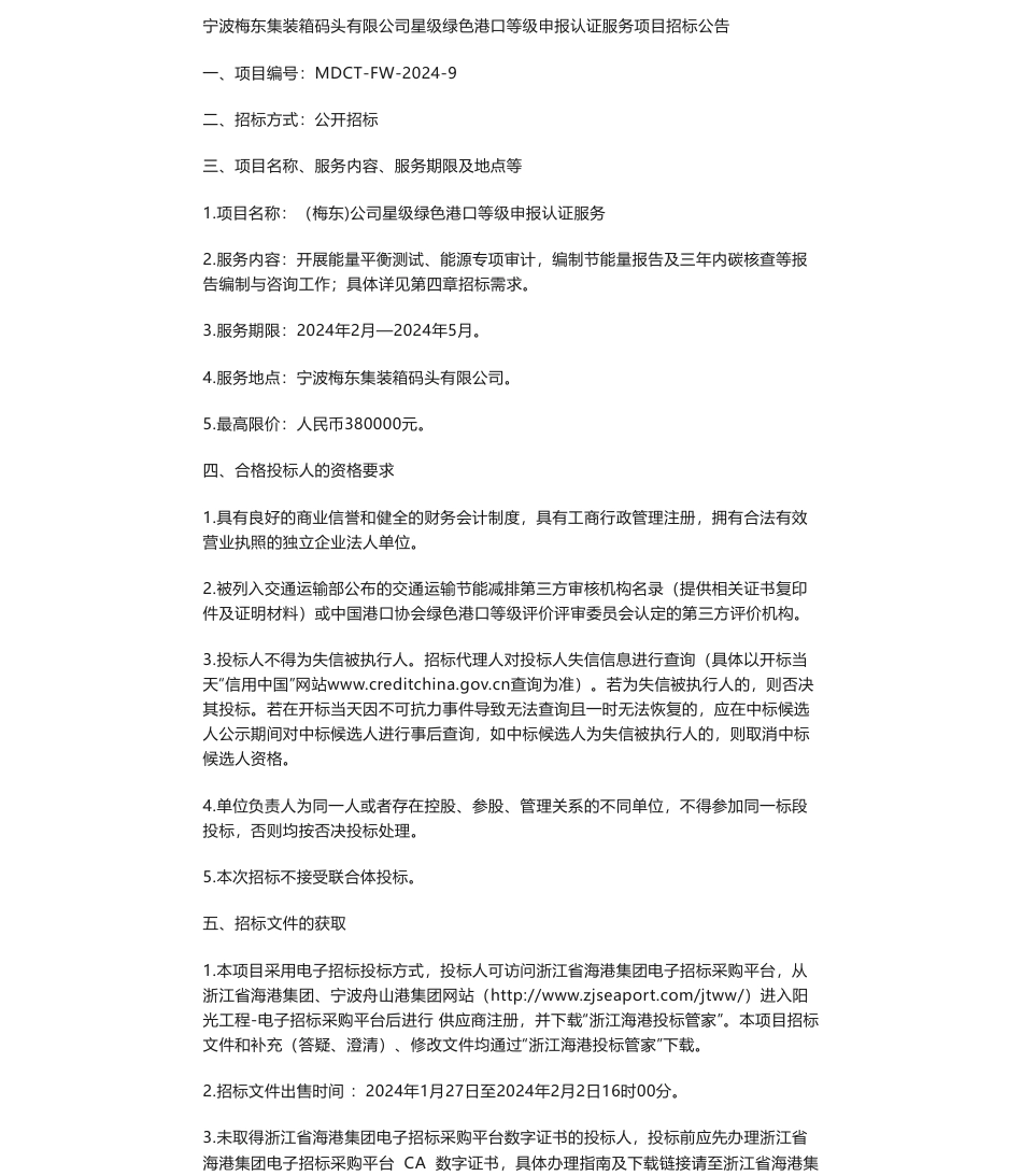 【招标】碳系统38万-宁波梅东集装箱码头有限公司星级绿色港口等级申报认证服务项目招标公告_第1页