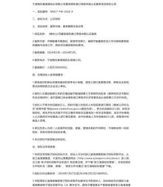 【招标】碳系统38万-宁波梅东集装箱码头有限公司星级绿色港口等级申报认证服务项目招标公告