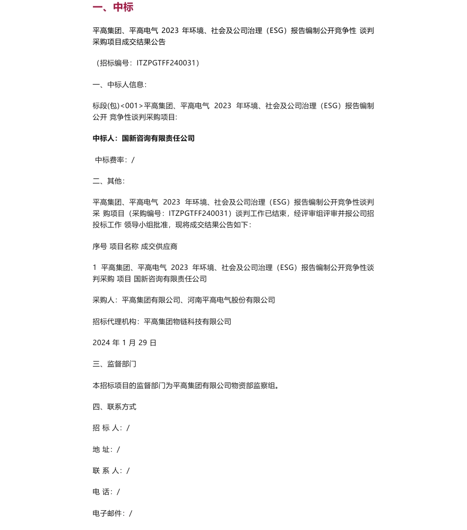 【中标】ESG咨询25万-涉及平高集团、平高电气、南通高新、中色东方宁夏东方钽业股份有限公司等-中诚信绿金科技（北京）有限公司_第1页