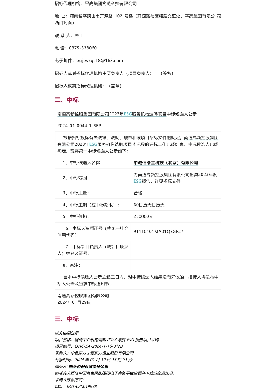 【中标】ESG咨询25万-涉及平高集团、平高电气、南通高新、中色东方宁夏东方钽业股份有限公司等-中诚信绿金科技（北京）有限公司_第2页