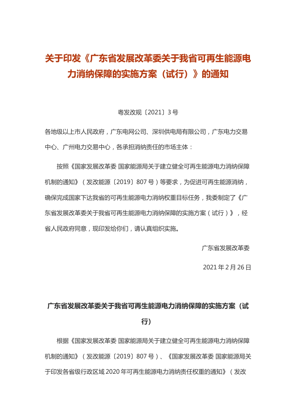 【政策】广东省发展改革委关于我省可再生能源电力消纳保障的实施方案（试行）_第1页