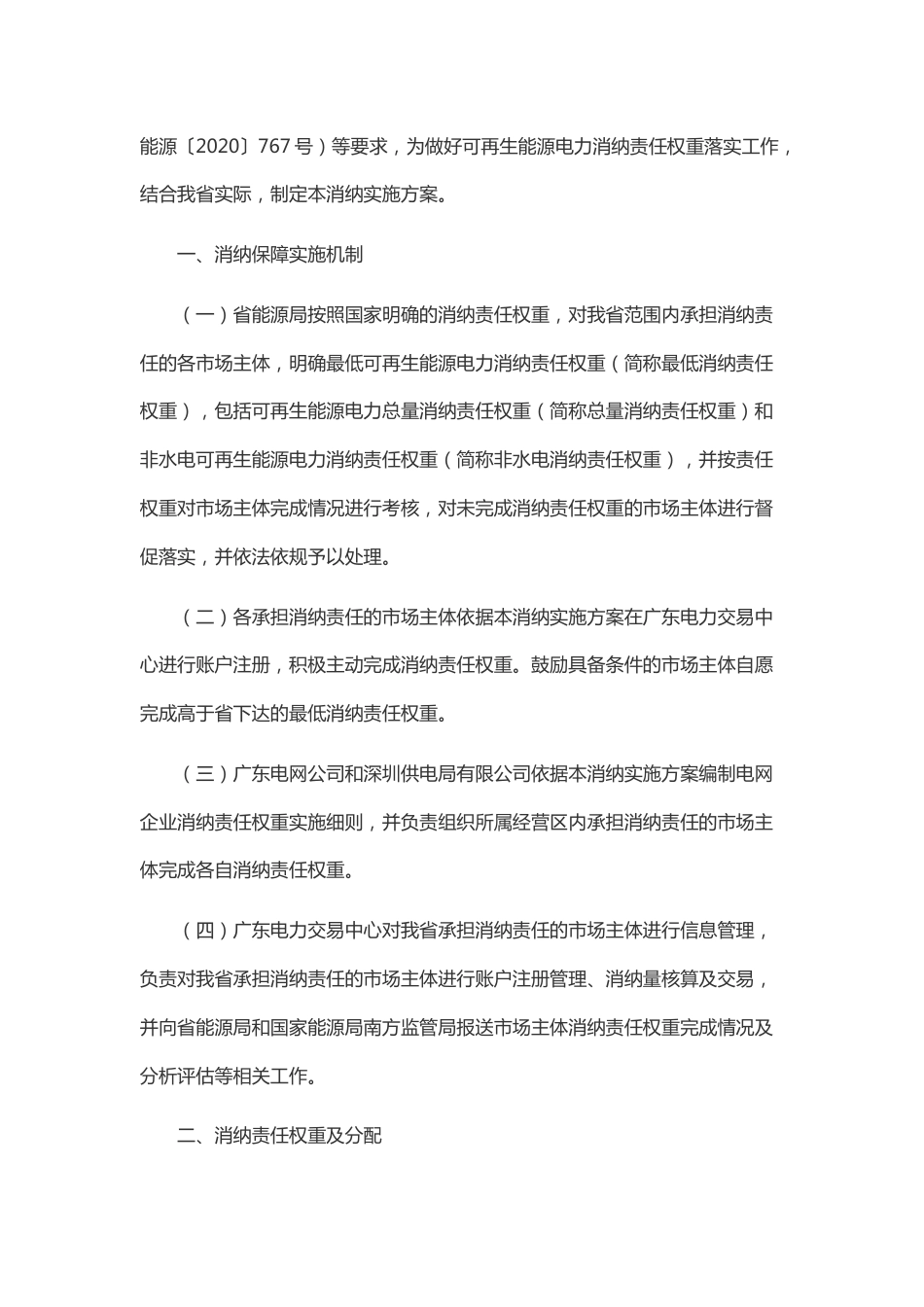 【政策】广东省发展改革委关于我省可再生能源电力消纳保障的实施方案（试行）_第2页