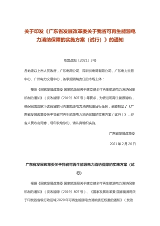 【政策】广东省发展改革委关于我省可再生能源电力消纳保障的实施方案（试行）