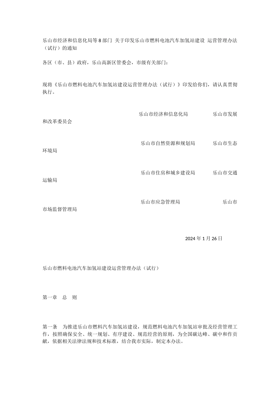 【政策】乐山市燃料电池汽车加氢站建设运营管理办法（试行）_第1页