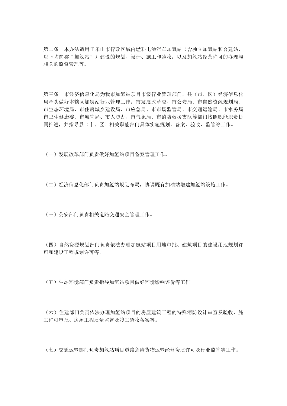 【政策】乐山市燃料电池汽车加氢站建设运营管理办法（试行）_第2页