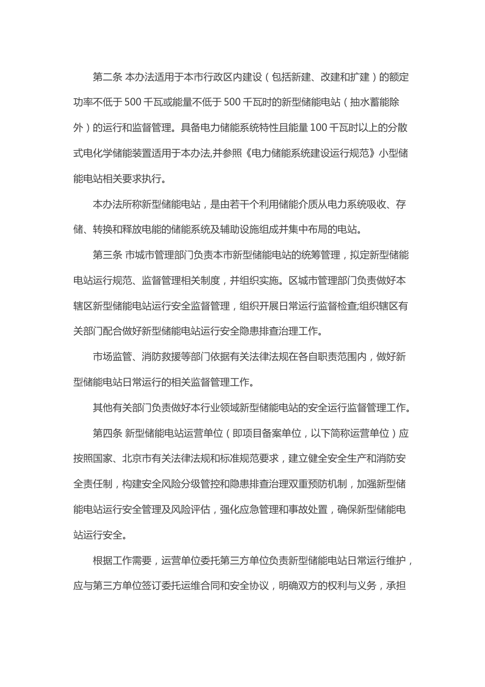 【政策】北京市新型储能电站运行管理办法（试行）_第2页