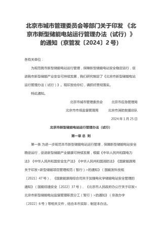 【政策】北京市新型储能电站运行管理办法（试行）