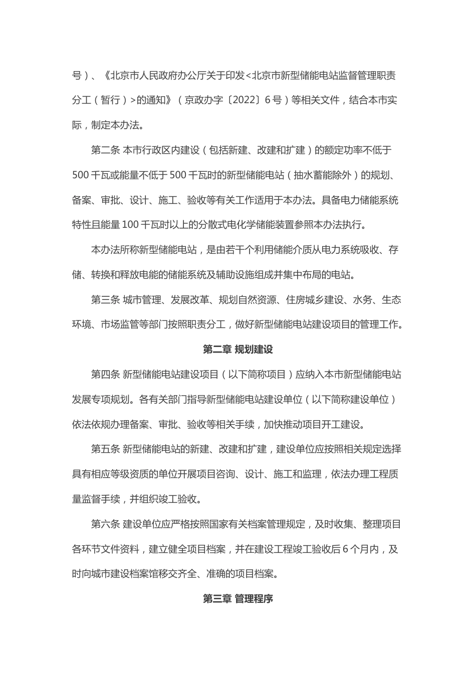 【政策】北京市新型储能电站建设管理办法（试行）_第2页