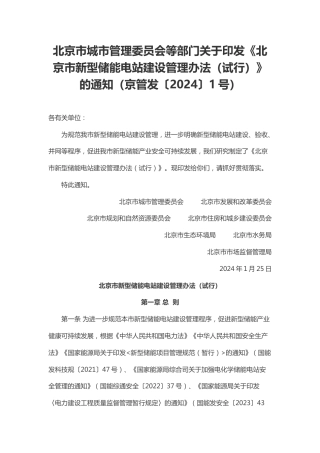 【政策】北京市新型储能电站建设管理办法（试行）
