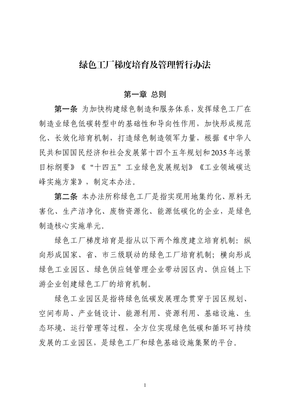 【政策】绿色工厂梯度培育及管理暂行办法_第1页