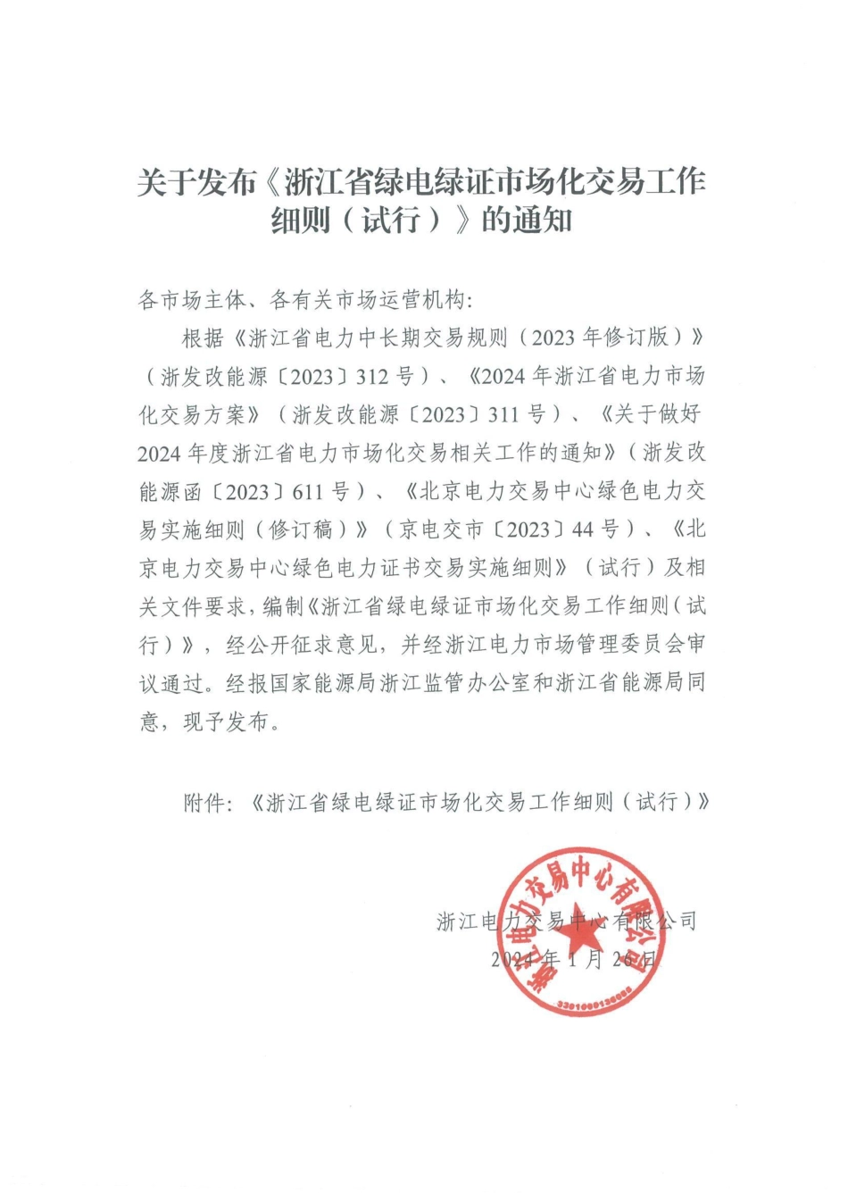 【政策】浙江省绿电绿证市场化交易工作细则（试行）_第1页