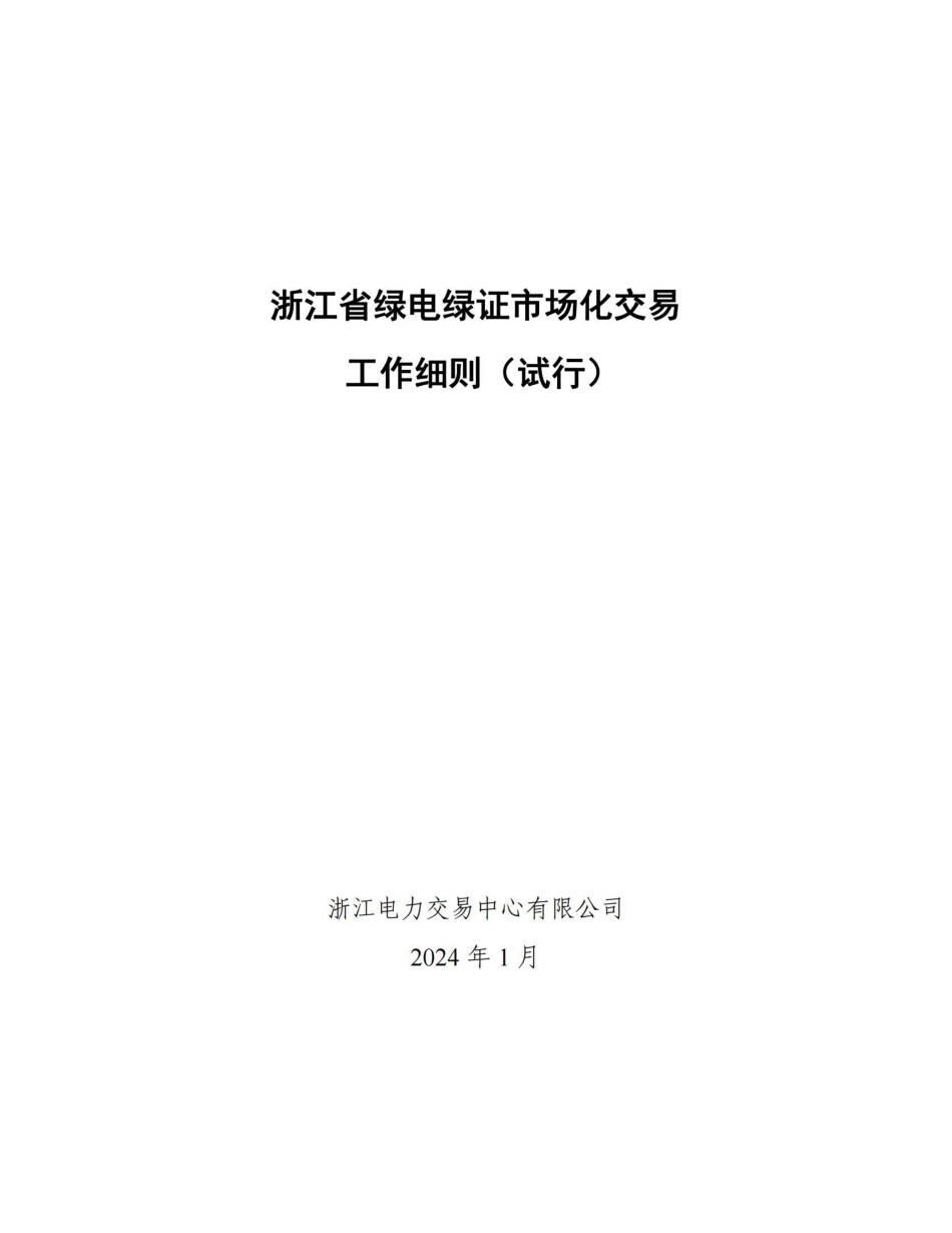 【政策】浙江省绿电绿证市场化交易工作细则（试行）_第2页