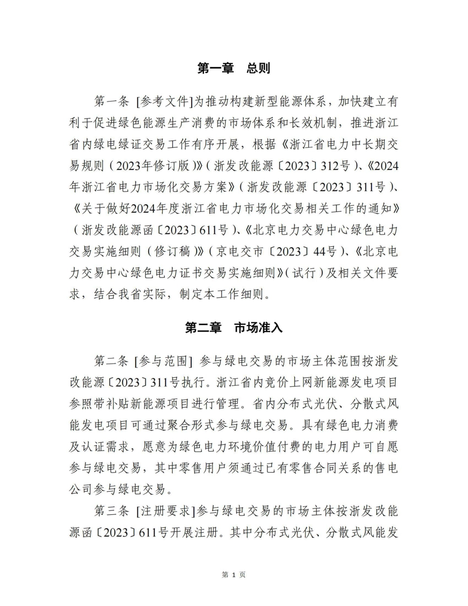 【政策】浙江省绿电绿证市场化交易工作细则（试行）_第3页