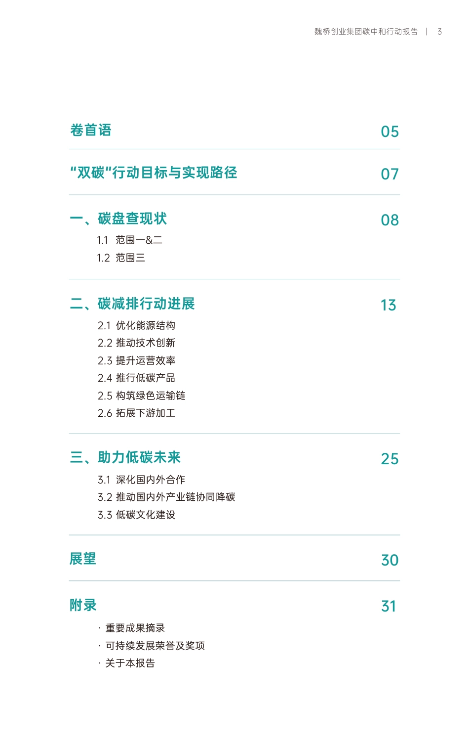 魏桥创业集团碳中和行动报告_第3页