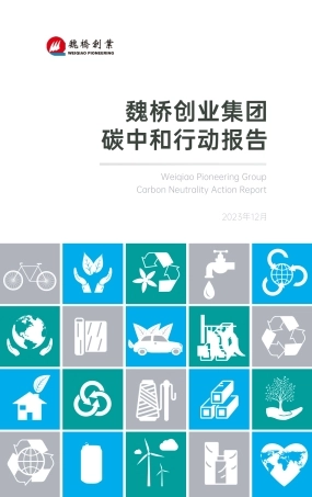 魏桥创业集团碳中和行动报告