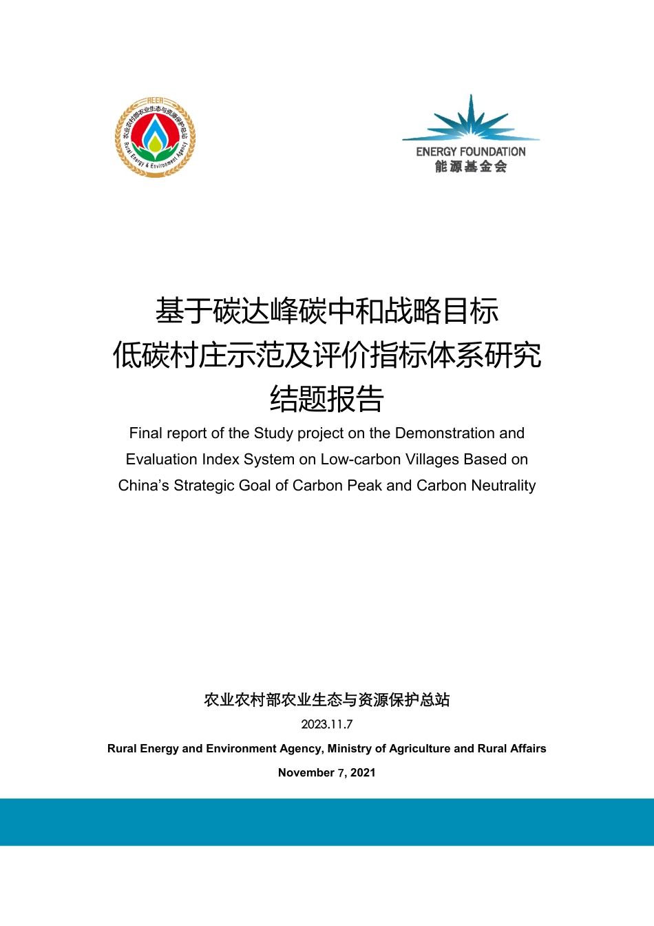 基于碳达峰碳中和战略目标低碳村庄示范及评价指标体系研究结题报告--农业部_第1页